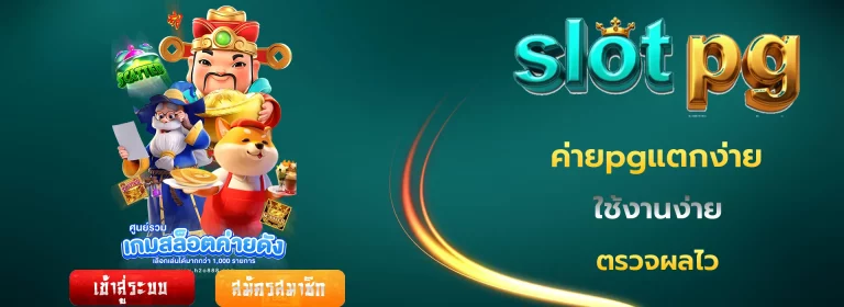 ค่ายpgแตกง่าย