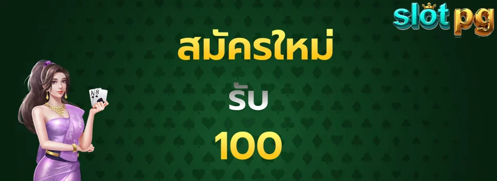 สมัครใหม่รับ100