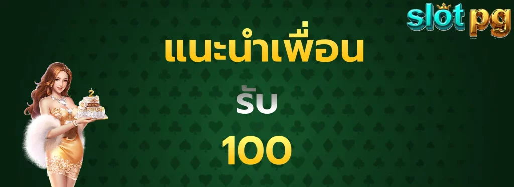 แนะนำเพื่อนรับ100